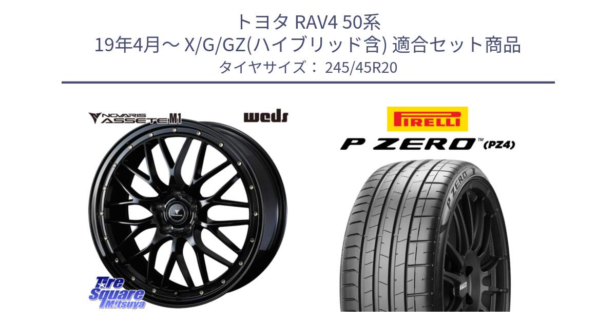 トヨタ RAV4 50系 19年4月～ X/G/GZ(ハイブリッド含) 用セット商品です。41069 NOVARIS ASSETE M1 20インチ と 23年製 XL ★ P ZERO PZ4 SPORT BMW承認 X3 (X4) 並行 245/45R20 の組合せ商品です。