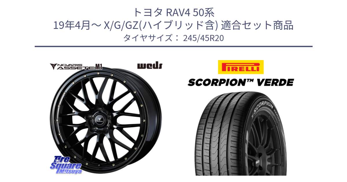 トヨタ RAV4 50系 19年4月～ X/G/GZ(ハイブリッド含) 用セット商品です。41069 NOVARIS ASSETE M1 20インチ と 24年製 XL LR SCORPION VERDE ランドローバー承認 レンジローバー (ディスカバリー) 並行 245/45R20 の組合せ商品です。