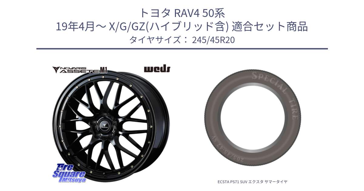 トヨタ RAV4 50系 19年4月～ X/G/GZ(ハイブリッド含) 用セット商品です。41069 NOVARIS ASSETE M1 20インチ と ECSTA PS71 SUV エクスタ サマータイヤ 245/45R20 の組合せ商品です。