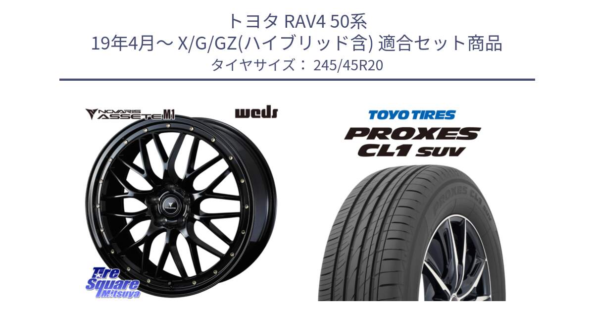 トヨタ RAV4 50系 19年4月～ X/G/GZ(ハイブリッド含) 用セット商品です。41069 NOVARIS ASSETE M1 20インチ と トーヨー プロクセス CL1 SUV PROXES サマータイヤ 245/45R20 の組合せ商品です。