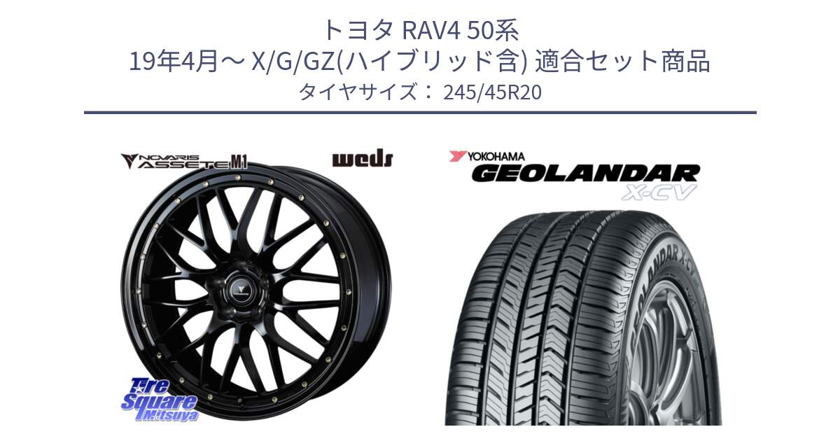 トヨタ RAV4 50系 19年4月～ X/G/GZ(ハイブリッド含) 用セット商品です。41069 NOVARIS ASSETE M1 20インチ と R6742 ヨコハマ GEOLANDAR X-CV G057 245/45R20 の組合せ商品です。