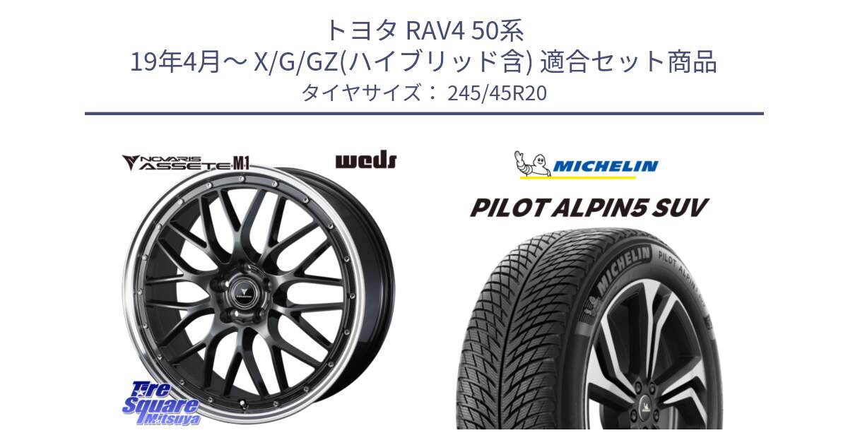 トヨタ RAV4 50系 19年4月～ X/G/GZ(ハイブリッド含) 用セット商品です。41079 NOVARIS ASSETE M1 20インチ と 22年製 XL PILOT ALPIN 5 SUV 並行 245/45R20 の組合せ商品です。