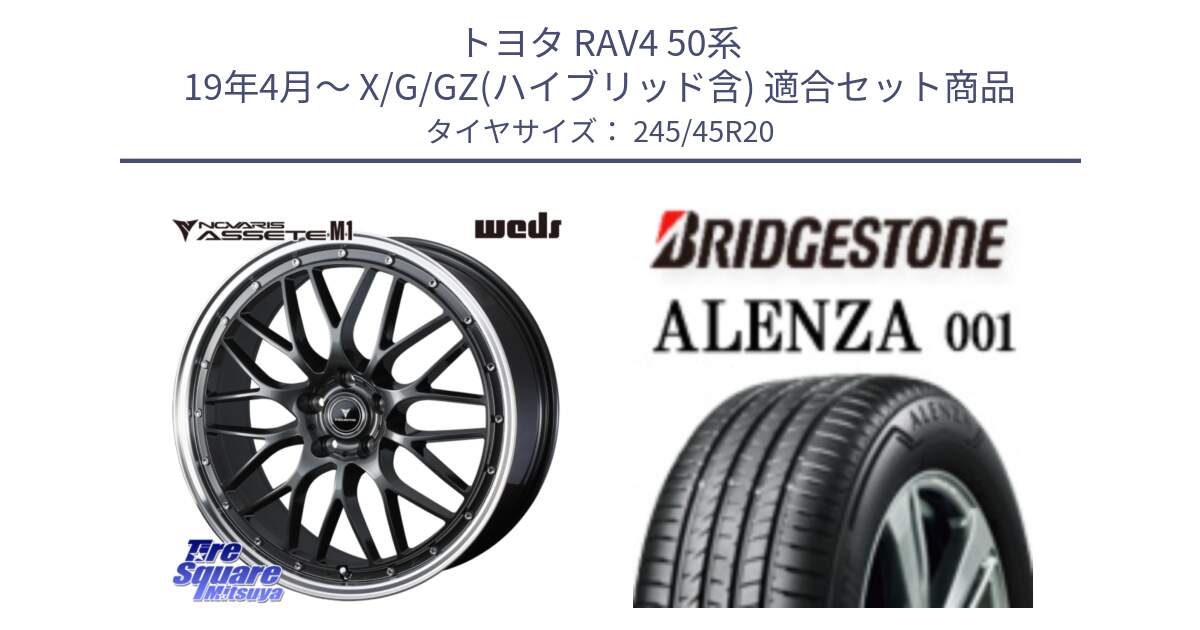 トヨタ RAV4 50系 19年4月～ X/G/GZ(ハイブリッド含) 用セット商品です。41079 NOVARIS ASSETE M1 20インチ と 23年製 XL ★ ALENZA 001 BMW承認 X3 (X4) 並行 245/45R20 の組合せ商品です。