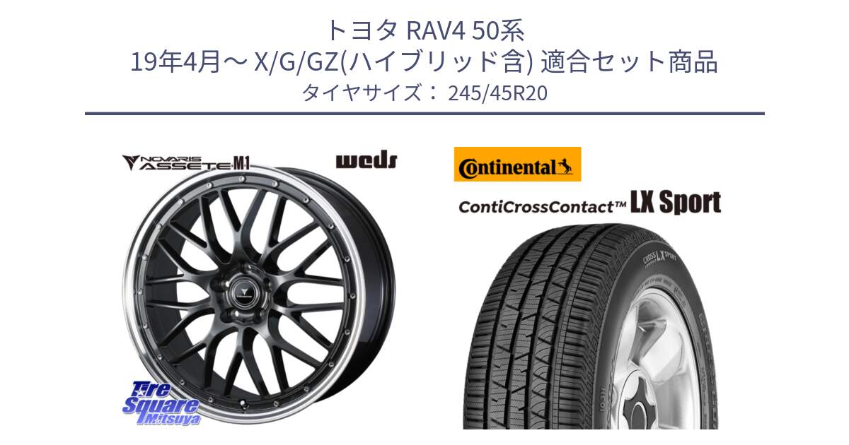 トヨタ RAV4 50系 19年4月～ X/G/GZ(ハイブリッド含) 用セット商品です。41079 NOVARIS ASSETE M1 20インチ と 23年製 XL LR ContiCrossContact LX Sport ランドローバー承認 レンジローバー (ディスカバリー) CCC 並行 245/45R20 の組合せ商品です。