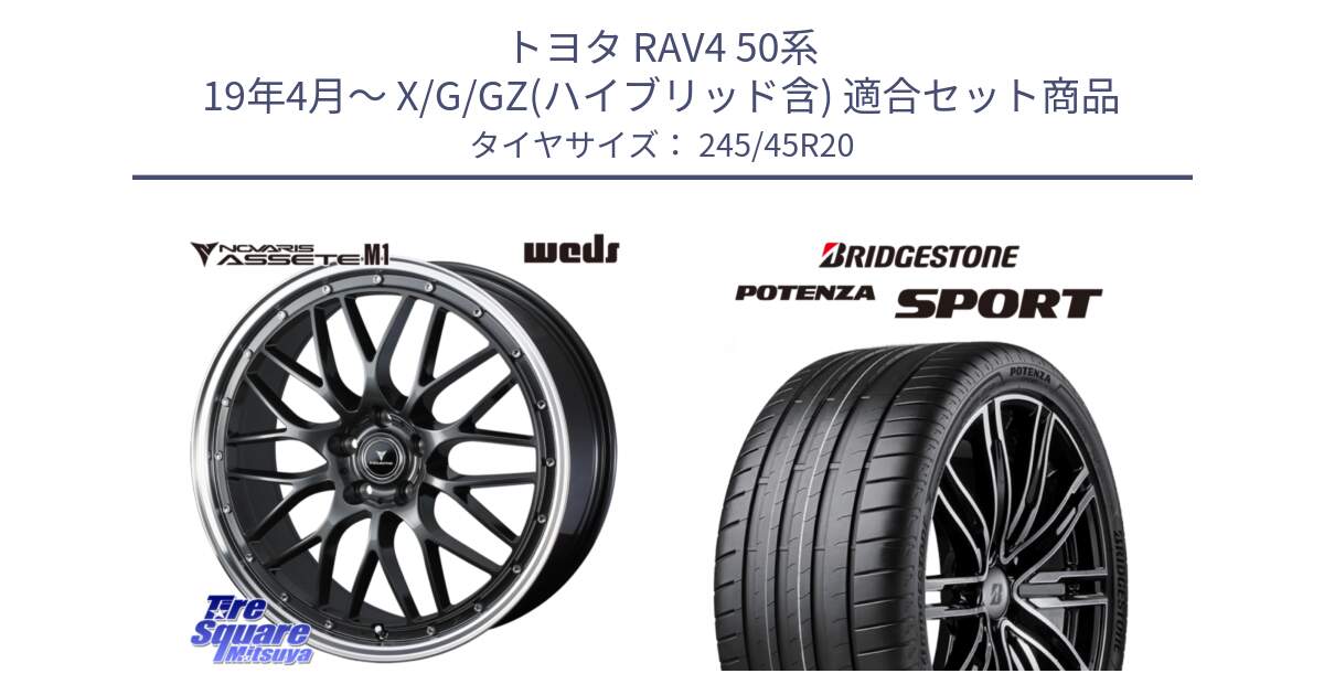 トヨタ RAV4 50系 19年4月～ X/G/GZ(ハイブリッド含) 用セット商品です。41079 NOVARIS ASSETE M1 20インチ と 23年製 XL POTENZA SPORT 並行 245/45R20 の組合せ商品です。