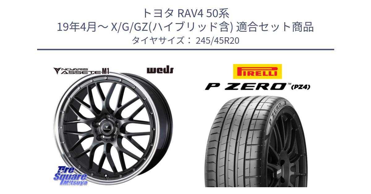 トヨタ RAV4 50系 19年4月～ X/G/GZ(ハイブリッド含) 用セット商品です。41079 NOVARIS ASSETE M1 20インチ と 23年製 XL ★ P ZERO PZ4 SPORT BMW承認 X3 (X4) 並行 245/45R20 の組合せ商品です。