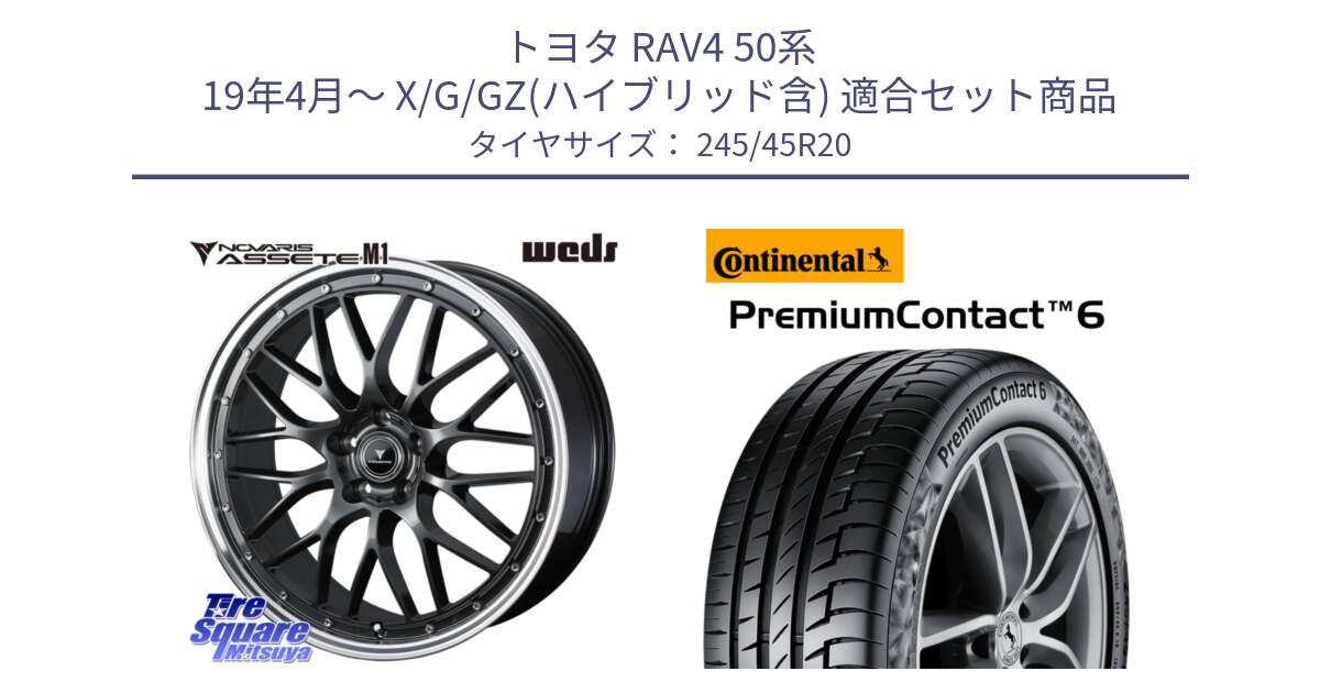 トヨタ RAV4 50系 19年4月～ X/G/GZ(ハイブリッド含) 用セット商品です。41079 NOVARIS ASSETE M1 20インチ と 24年製 PremiumContact 6 PC6 並行 245/45R20 の組合せ商品です。