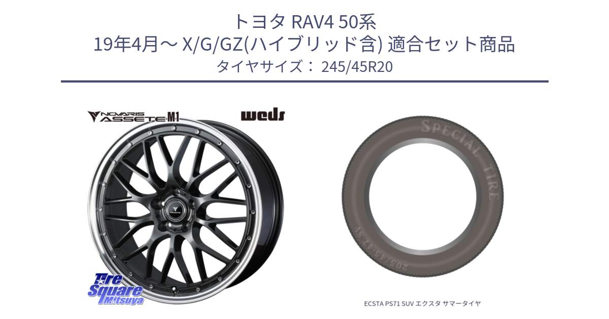 トヨタ RAV4 50系 19年4月～ X/G/GZ(ハイブリッド含) 用セット商品です。41079 NOVARIS ASSETE M1 20インチ と ECSTA PS71 SUV エクスタ サマータイヤ 245/45R20 の組合せ商品です。