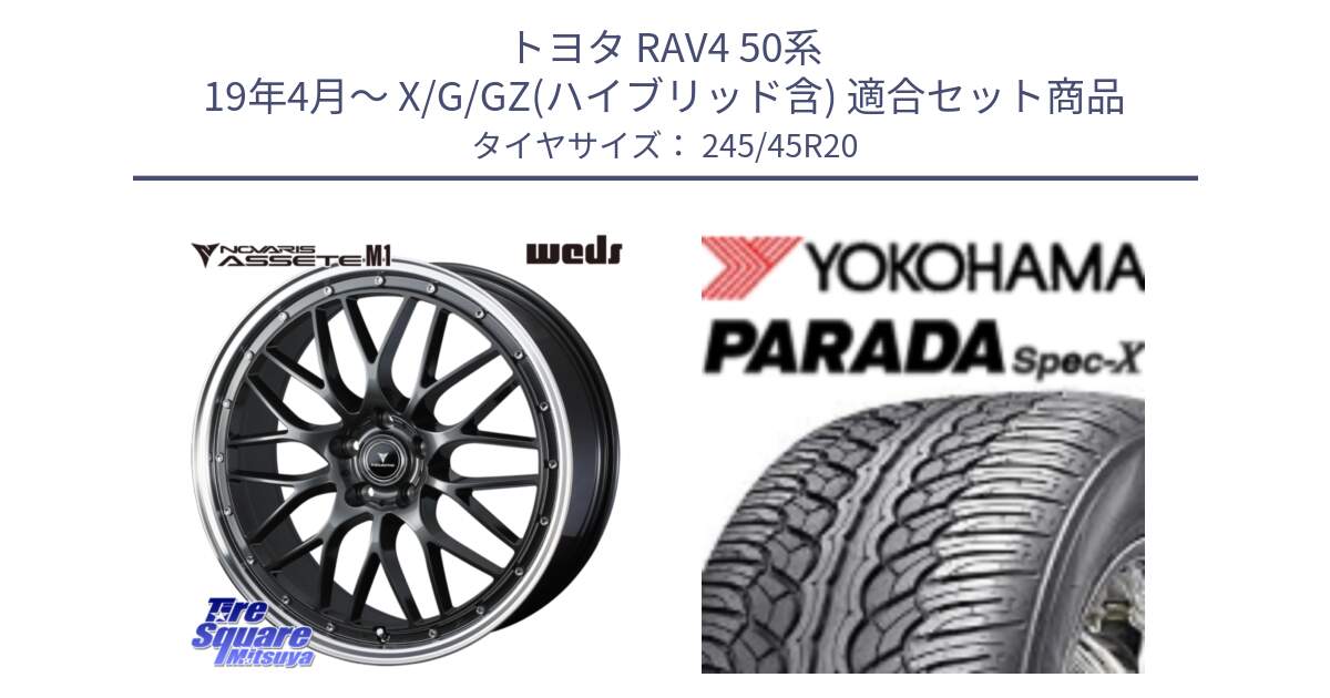 トヨタ RAV4 50系 19年4月～ X/G/GZ(ハイブリッド含) 用セット商品です。41079 NOVARIS ASSETE M1 20インチ と F1975 ヨコハマ PARADA Spec-X PA02 スペックX 245/45R20 の組合せ商品です。