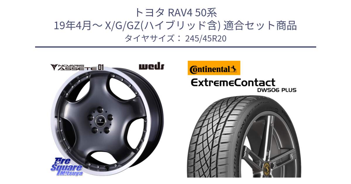 トヨタ RAV4 50系 19年4月～ X/G/GZ(ハイブリッド含) 用セット商品です。NOVARIS ASSETE D1 ホイール 20インチ と エクストリームコンタクト ExtremeContact DWS06 PLUS 245/45R20 の組合せ商品です。