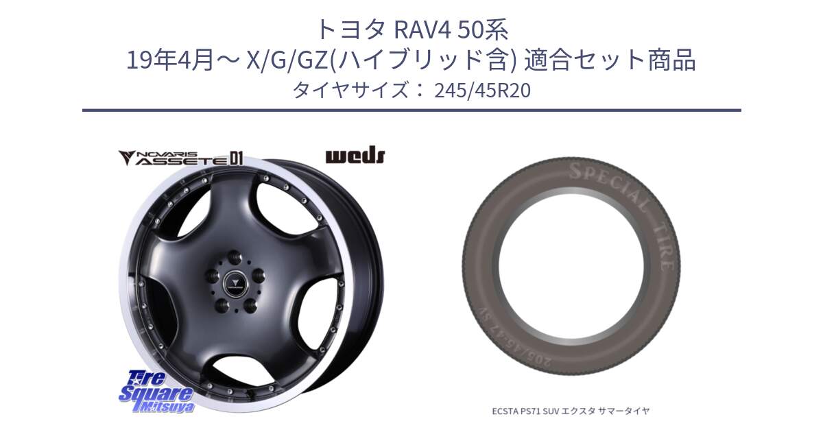 トヨタ RAV4 50系 19年4月～ X/G/GZ(ハイブリッド含) 用セット商品です。NOVARIS ASSETE D1 ホイール 20インチ と ECSTA PS71 SUV エクスタ サマータイヤ 245/45R20 の組合せ商品です。