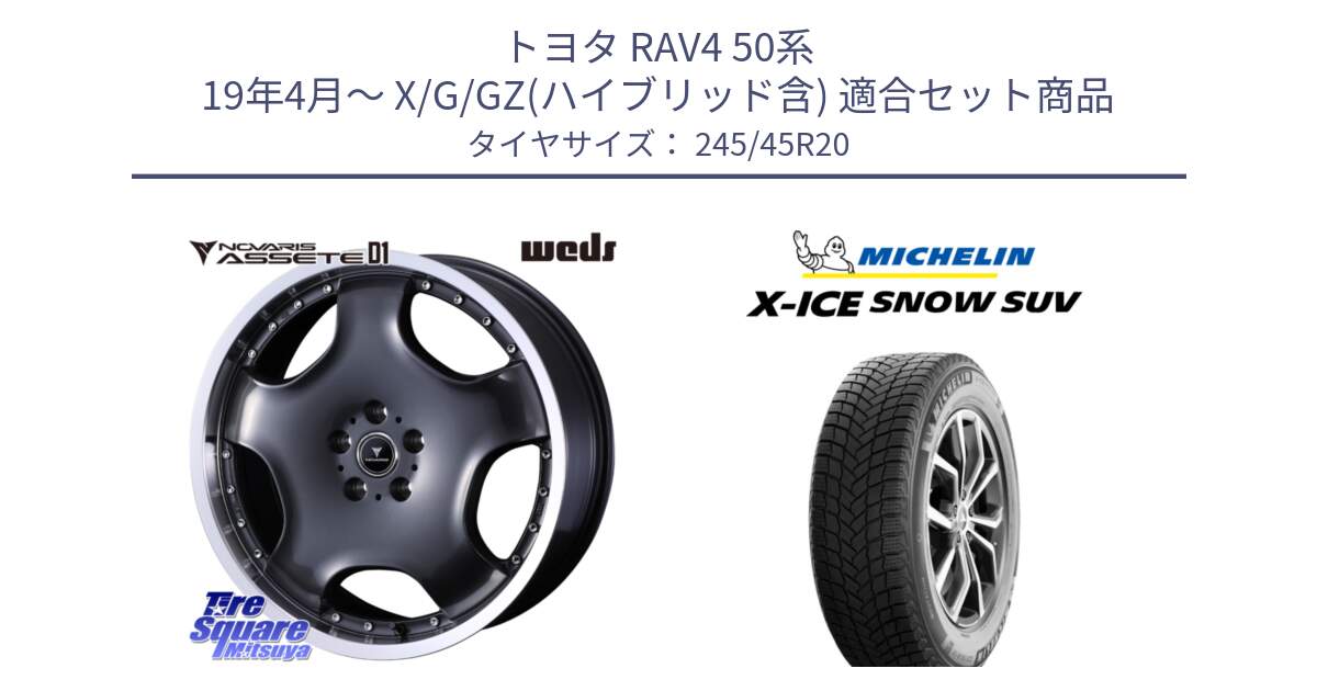 トヨタ RAV4 50系 19年4月～ X/G/GZ(ハイブリッド含) 用セット商品です。NOVARIS ASSETE D1 ホイール 20インチ と X-ICE SNOW エックスアイススノー SUV XICE SNOW SUV 2024年製 スタッドレス 正規品 245/45R20 の組合せ商品です。