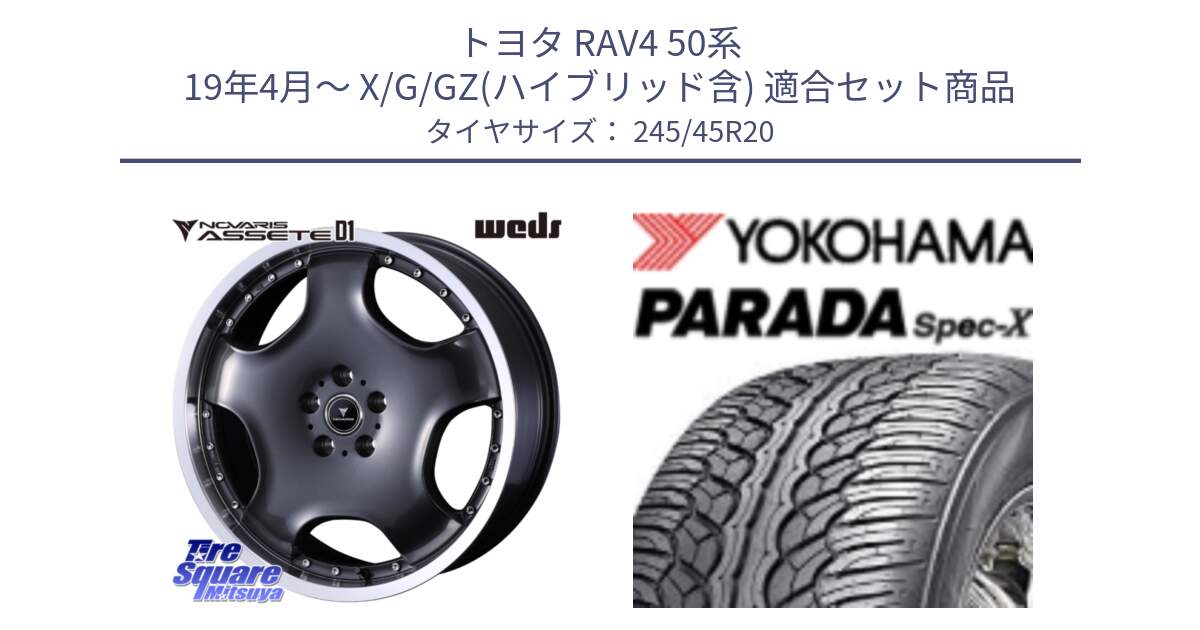 トヨタ RAV4 50系 19年4月～ X/G/GZ(ハイブリッド含) 用セット商品です。NOVARIS ASSETE D1 ホイール 20インチ と F1975 ヨコハマ PARADA Spec-X PA02 スペックX 245/45R20 の組合せ商品です。