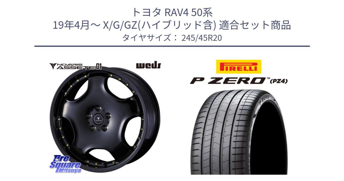 トヨタ RAV4 50系 19年4月～ X/G/GZ(ハイブリッド含) 用セット商品です。NOVARIS ASSETE D1 ホイール 20インチ と 23年製 XL VOL P ZERO PZ4 LUXURY ボルボ承認 V90 (XC40) 並行 245/45R20 の組合せ商品です。