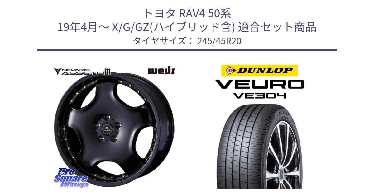 トヨタ RAV4 50系 19年4月～ X/G/GZ(ハイブリッド含) 用セット商品です。NOVARIS ASSETE D1 ホイール 20インチ と ダンロップ VEURO VE304 サマータイヤ 245/45R20 の組合せ商品です。