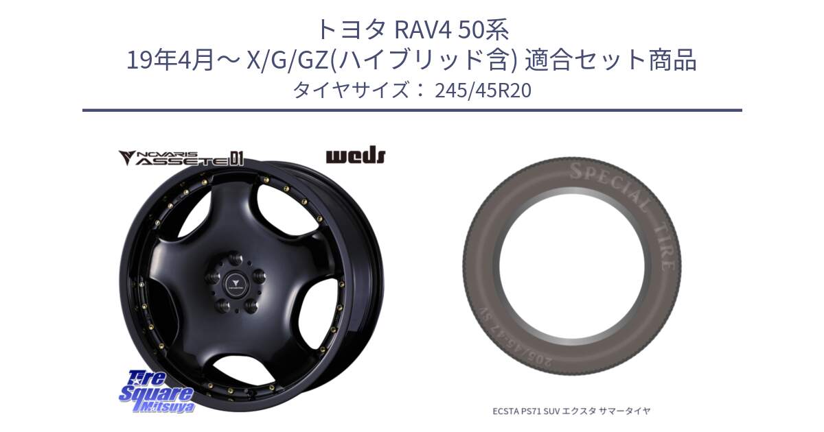 トヨタ RAV4 50系 19年4月～ X/G/GZ(ハイブリッド含) 用セット商品です。NOVARIS ASSETE D1 ホイール 20インチ と ECSTA PS71 SUV エクスタ サマータイヤ 245/45R20 の組合せ商品です。