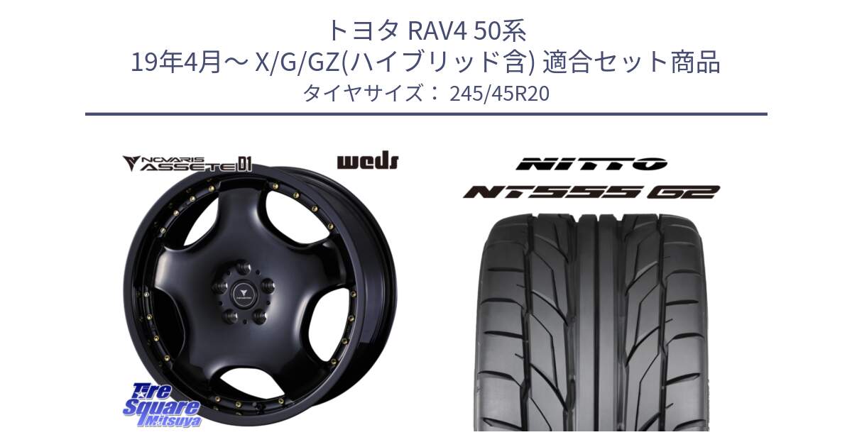 トヨタ RAV4 50系 19年4月～ X/G/GZ(ハイブリッド含) 用セット商品です。NOVARIS ASSETE D1 ホイール 20インチ と ニットー NT555 G2 サマータイヤ 245/45R20 の組合せ商品です。