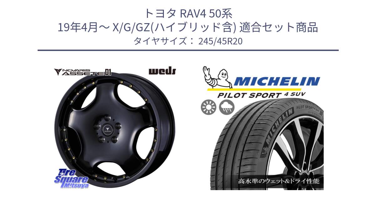 トヨタ RAV4 50系 19年4月～ X/G/GZ(ハイブリッド含) 用セット商品です。NOVARIS ASSETE D1 ホイール 20インチ と PILOT SPORT4 パイロットスポーツ4 SUV 103V XL FRV 正規 245/45R20 の組合せ商品です。