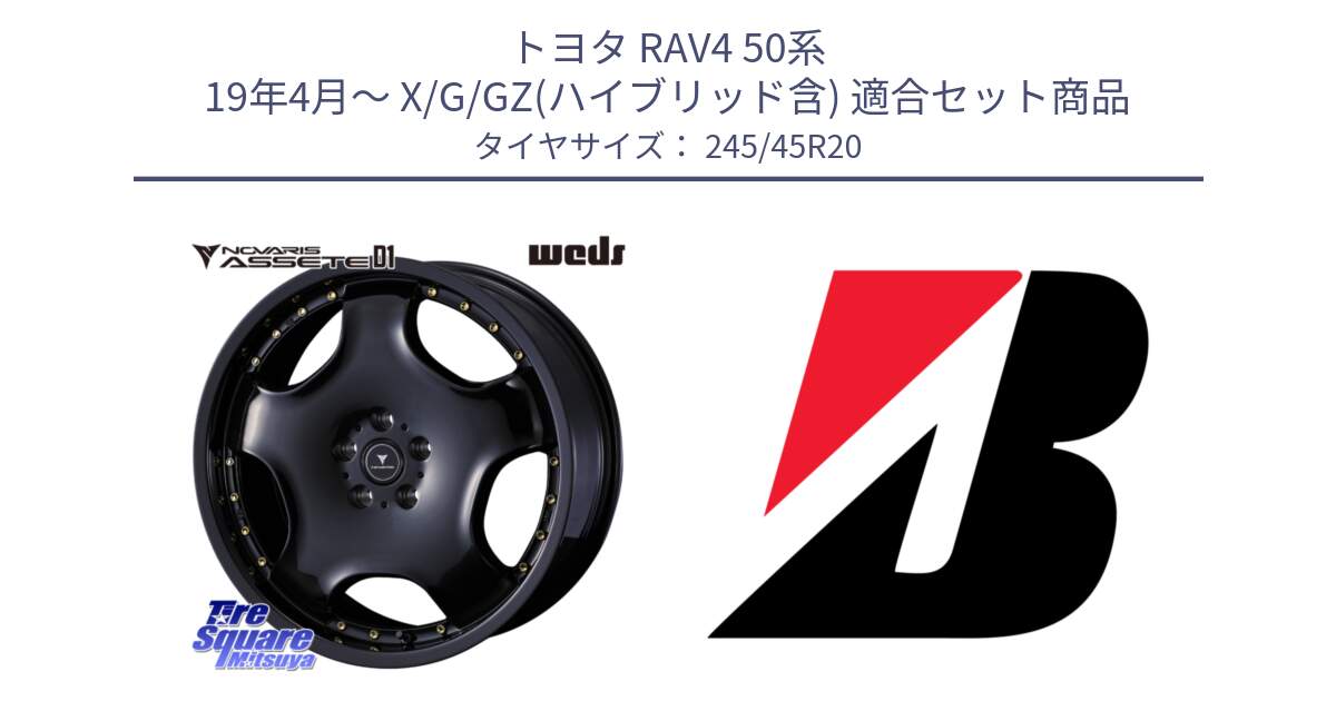 トヨタ RAV4 50系 19年4月～ X/G/GZ(ハイブリッド含) 用セット商品です。NOVARIS ASSETE D1 ホイール 20インチ と TURANZA T005  EMT 新車装着 245/45R20 の組合せ商品です。