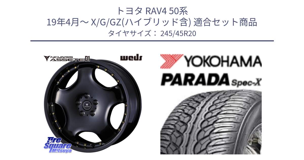 トヨタ RAV4 50系 19年4月～ X/G/GZ(ハイブリッド含) 用セット商品です。NOVARIS ASSETE D1 ホイール 20インチ と F1975 ヨコハマ PARADA Spec-X PA02 スペックX 245/45R20 の組合せ商品です。