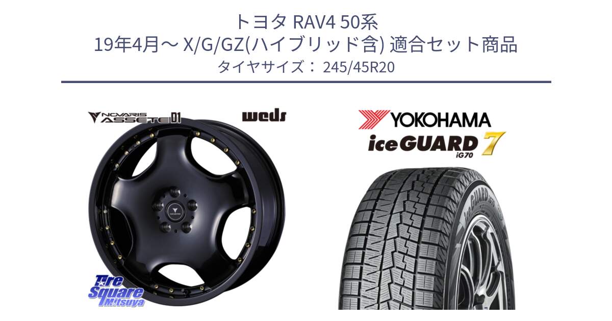 トヨタ RAV4 50系 19年4月～ X/G/GZ(ハイブリッド含) 用セット商品です。NOVARIS ASSETE D1 ホイール 20インチ と R8814 ice GUARD7 IG70  アイスガード スタッドレス 245/45R20 の組合せ商品です。