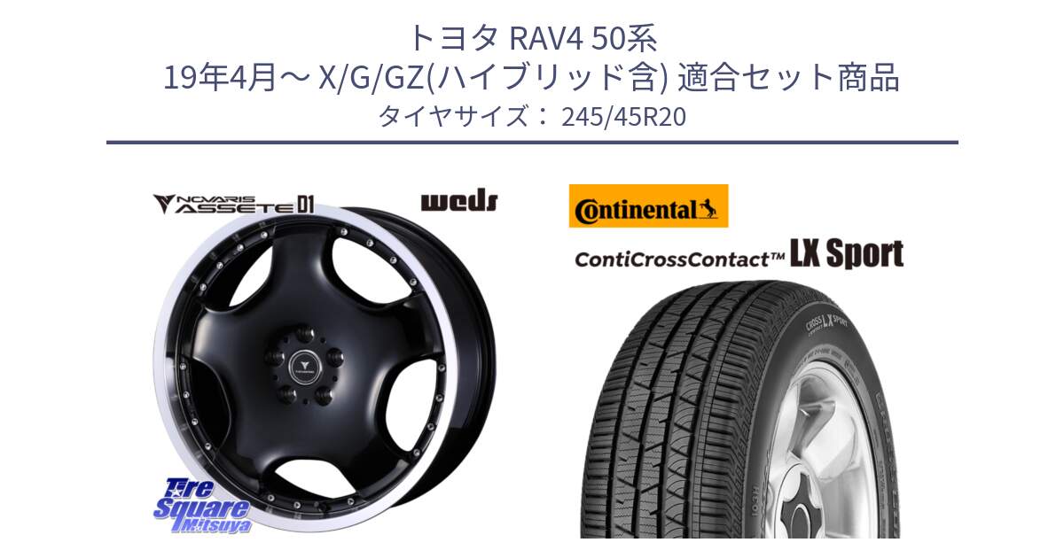 トヨタ RAV4 50系 19年4月～ X/G/GZ(ハイブリッド含) 用セット商品です。NOVARIS ASSETE D1 ホイール 20インチ と 23年製 XL LR ContiCrossContact LX Sport ランドローバー承認 レンジローバー (ディスカバリー) CCC 並行 245/45R20 の組合せ商品です。