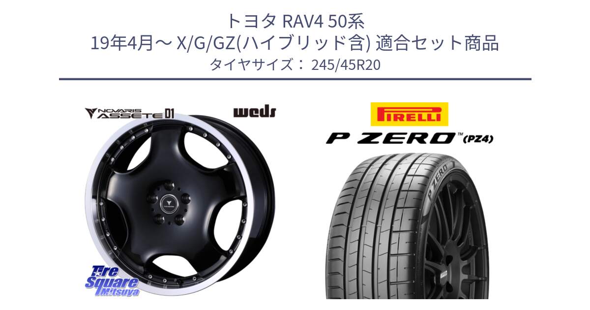 トヨタ RAV4 50系 19年4月～ X/G/GZ(ハイブリッド含) 用セット商品です。NOVARIS ASSETE D1 ホイール 20インチ と 23年製 XL ★ P ZERO PZ4 SPORT BMW承認 X3 (X4) 並行 245/45R20 の組合せ商品です。