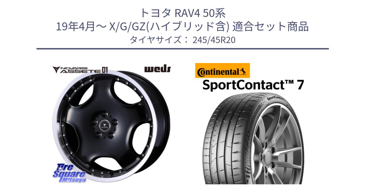 トヨタ RAV4 50系 19年4月～ X/G/GZ(ハイブリッド含) 用セット商品です。NOVARIS ASSETE D1 ホイール 20インチ と 23年製 XL SportContact 7 SC7 並行 245/45R20 の組合せ商品です。