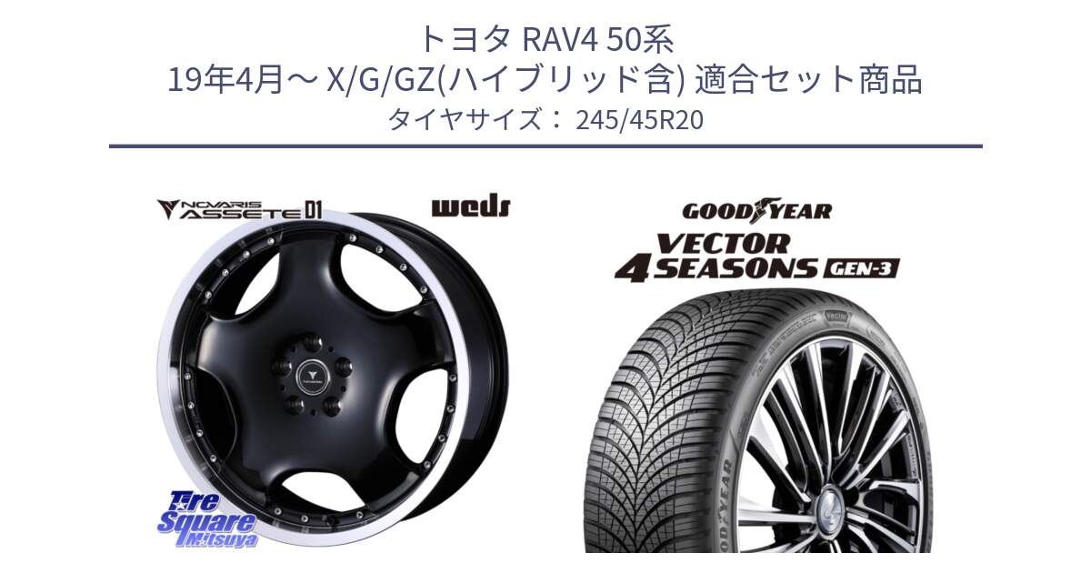 トヨタ RAV4 50系 19年4月～ X/G/GZ(ハイブリッド含) 用セット商品です。NOVARIS ASSETE D1 ホイール 20インチ と 23年製 XL Vector 4Seasons Gen-3 オールシーズン 並行 245/45R20 の組合せ商品です。