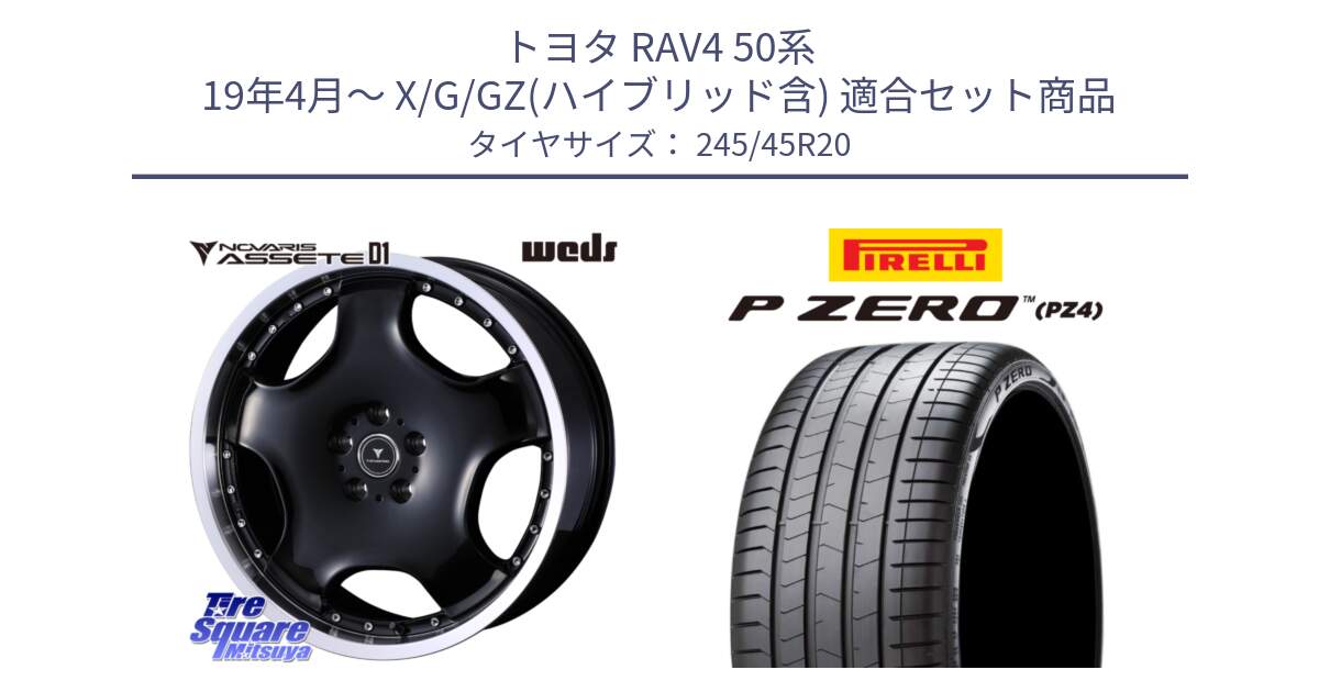 トヨタ RAV4 50系 19年4月～ X/G/GZ(ハイブリッド含) 用セット商品です。NOVARIS ASSETE D1 ホイール 20インチ と 23年製 XL VOL P ZERO PZ4 LUXURY PNCS ボルボ承認 V90 (XC40) 並行 245/45R20 の組合せ商品です。