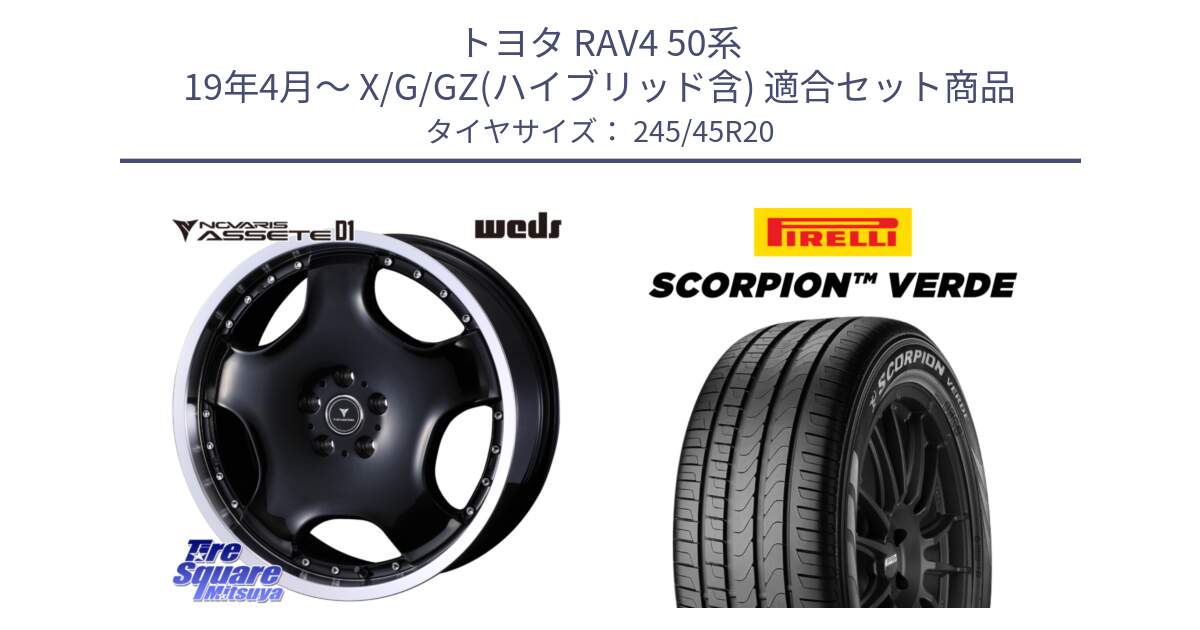 トヨタ RAV4 50系 19年4月～ X/G/GZ(ハイブリッド含) 用セット商品です。NOVARIS ASSETE D1 ホイール 20インチ と 24年製 XL LR SCORPION VERDE ランドローバー承認 レンジローバー (ディスカバリー) 並行 245/45R20 の組合せ商品です。