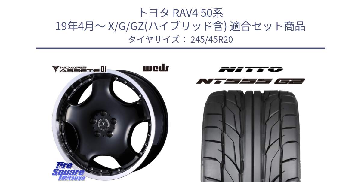 トヨタ RAV4 50系 19年4月～ X/G/GZ(ハイブリッド含) 用セット商品です。NOVARIS ASSETE D1 ホイール 20インチ と ニットー NT555 G2 サマータイヤ 245/45R20 の組合せ商品です。