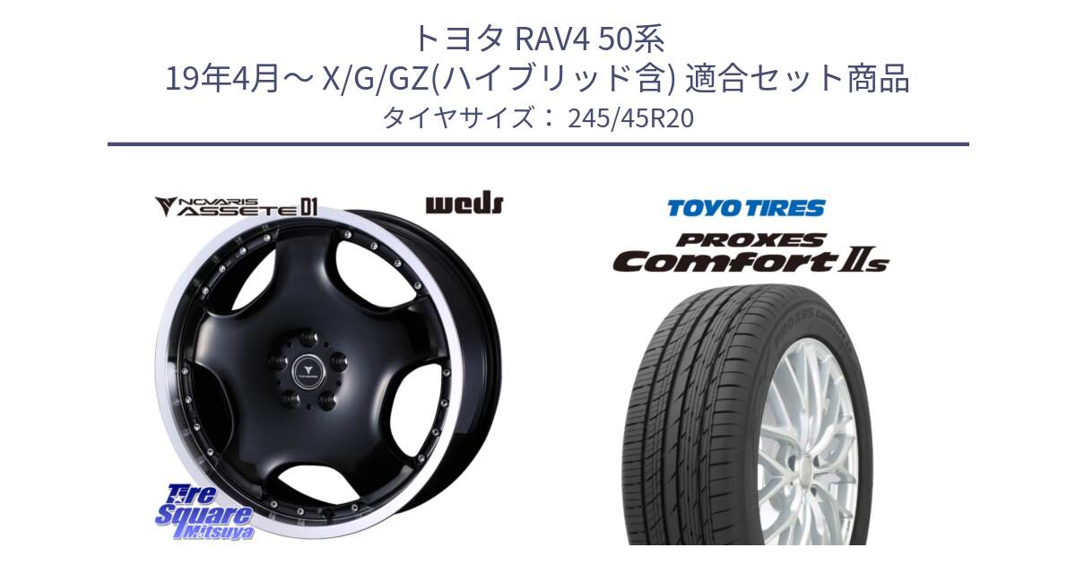 トヨタ RAV4 50系 19年4月～ X/G/GZ(ハイブリッド含) 用セット商品です。NOVARIS ASSETE D1 ホイール 20インチ と トーヨー PROXES Comfort2s プロクセス コンフォート2s サマータイヤ 245/45R20 の組合せ商品です。