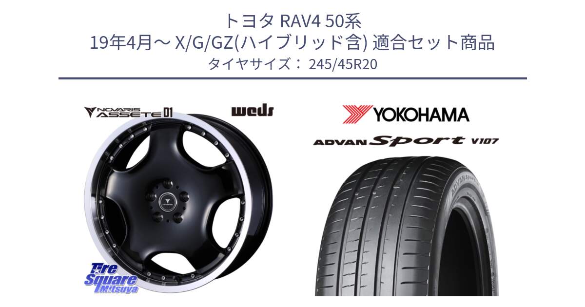 トヨタ RAV4 50系 19年4月～ X/G/GZ(ハイブリッド含) 用セット商品です。NOVARIS ASSETE D1 ホイール 20インチ と 23年製 日本製 XL ADVAN Sport V107 並行 245/45R20 の組合せ商品です。