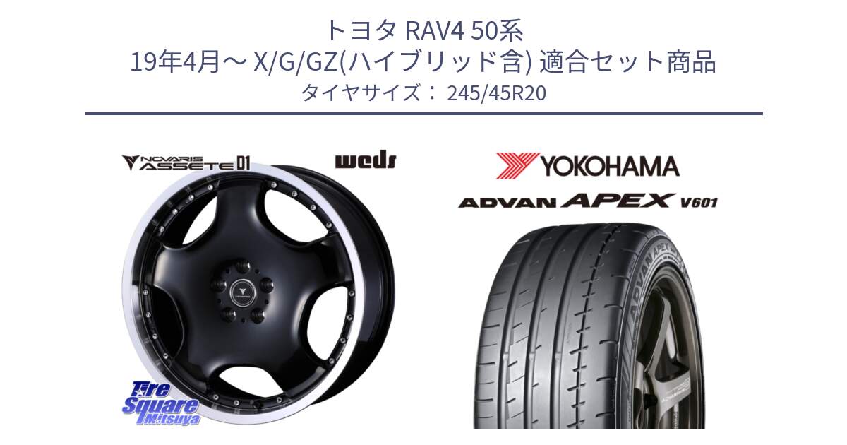 トヨタ RAV4 50系 19年4月～ X/G/GZ(ハイブリッド含) 用セット商品です。NOVARIS ASSETE D1 ホイール 20インチ と R5542 ヨコハマ ADVAN APEX V601 245/45R20 の組合せ商品です。