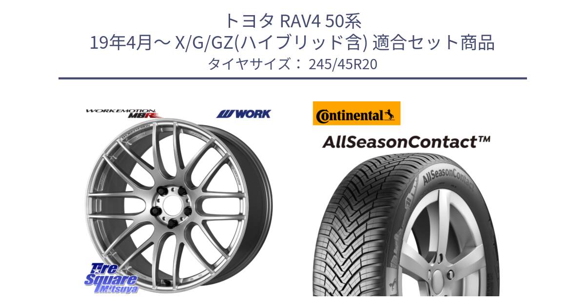 トヨタ RAV4 50系 19年4月～ X/G/GZ(ハイブリッド含) 用セット商品です。ワーク EMOTION エモーション M8R 20インチ と 23年製 XL AllSeasonContact オールシーズン 並行 245/45R20 の組合せ商品です。