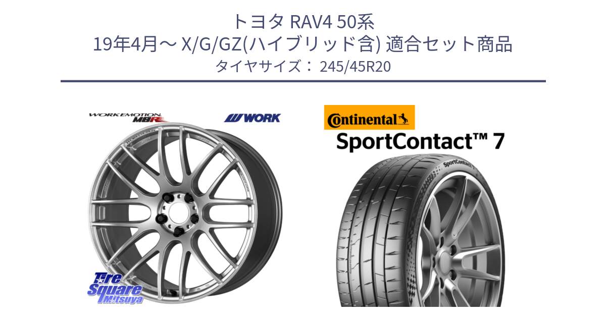 トヨタ RAV4 50系 19年4月～ X/G/GZ(ハイブリッド含) 用セット商品です。ワーク EMOTION エモーション M8R 20インチ と 23年製 XL SportContact 7 SC7 並行 245/45R20 の組合せ商品です。