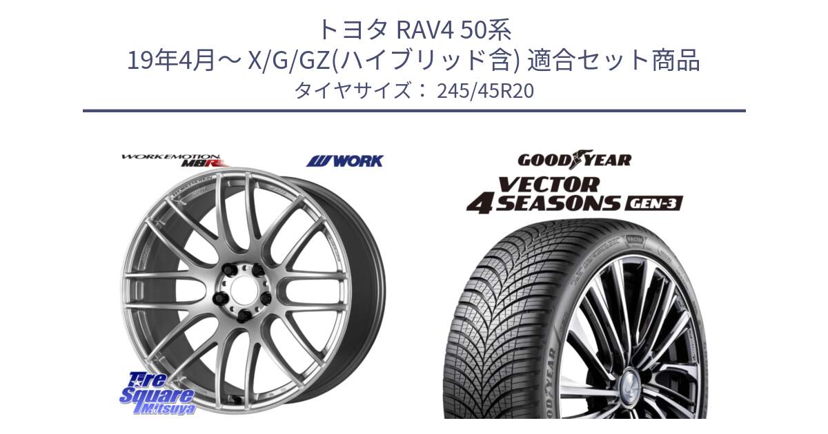 トヨタ RAV4 50系 19年4月～ X/G/GZ(ハイブリッド含) 用セット商品です。ワーク EMOTION エモーション M8R 20インチ と 23年製 XL Vector 4Seasons Gen-3 オールシーズン 並行 245/45R20 の組合せ商品です。