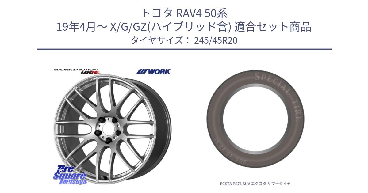 トヨタ RAV4 50系 19年4月～ X/G/GZ(ハイブリッド含) 用セット商品です。ワーク EMOTION エモーション M8R 20インチ と ECSTA PS71 SUV エクスタ サマータイヤ 245/45R20 の組合せ商品です。