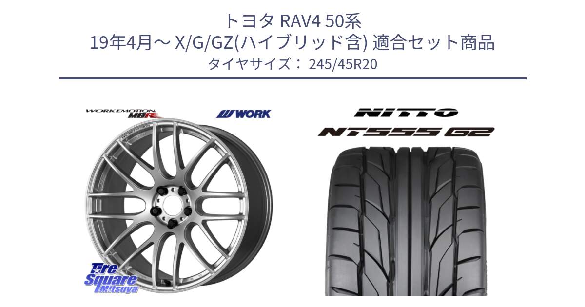 トヨタ RAV4 50系 19年4月～ X/G/GZ(ハイブリッド含) 用セット商品です。ワーク EMOTION エモーション M8R 20インチ と ニットー NT555 G2 サマータイヤ 245/45R20 の組合せ商品です。