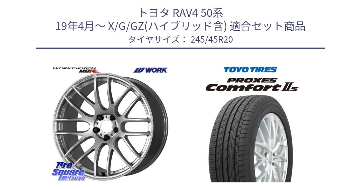 トヨタ RAV4 50系 19年4月～ X/G/GZ(ハイブリッド含) 用セット商品です。ワーク EMOTION エモーション M8R 20インチ と トーヨー PROXES Comfort2s プロクセス コンフォート2s サマータイヤ 245/45R20 の組合せ商品です。