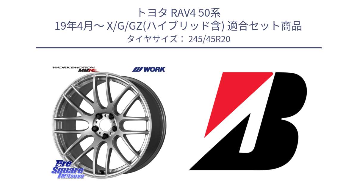 トヨタ RAV4 50系 19年4月～ X/G/GZ(ハイブリッド含) 用セット商品です。ワーク EMOTION エモーション M8R 20インチ と TURANZA T005  EMT 新車装着 245/45R20 の組合せ商品です。