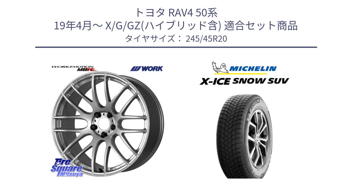 トヨタ RAV4 50系 19年4月～ X/G/GZ(ハイブリッド含) 用セット商品です。ワーク EMOTION エモーション M8R 20インチ と X-ICE SNOW エックスアイススノー SUV XICE SNOW SUV 2024年製 スタッドレス 正規品 245/45R20 の組合せ商品です。