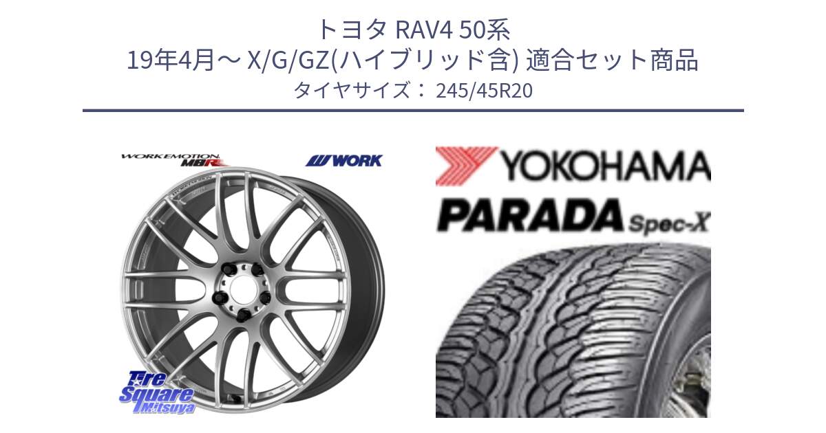 トヨタ RAV4 50系 19年4月～ X/G/GZ(ハイブリッド含) 用セット商品です。ワーク EMOTION エモーション M8R 20インチ と F1975 ヨコハマ PARADA Spec-X PA02 スペックX 245/45R20 の組合せ商品です。