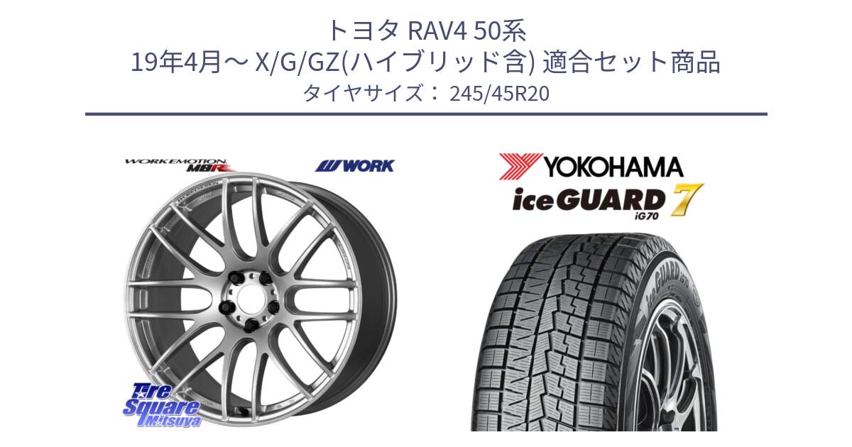 トヨタ RAV4 50系 19年4月～ X/G/GZ(ハイブリッド含) 用セット商品です。ワーク EMOTION エモーション M8R 20インチ と R8814 ice GUARD7 IG70  アイスガード スタッドレス 245/45R20 の組合せ商品です。