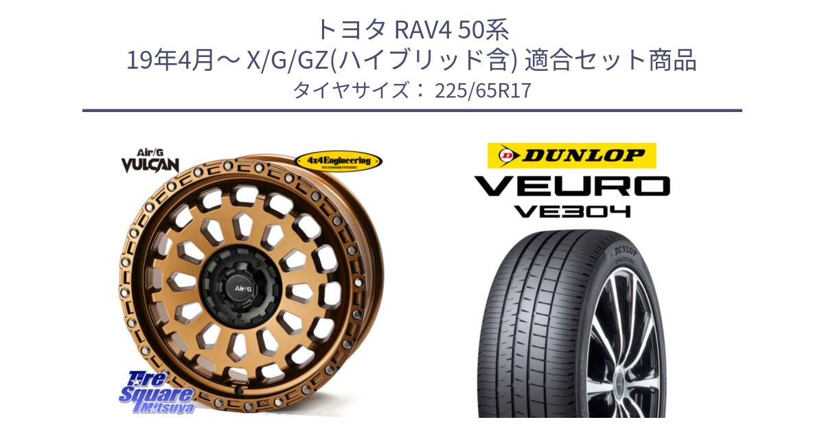 トヨタ RAV4 50系 19年4月～ X/G/GZ(ハイブリッド含) 用セット商品です。Air/G VULCAN ホイール 17インチ と ダンロップ VEURO VE304 サマータイヤ 225/65R17 の組合せ商品です。