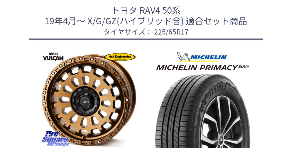 トヨタ RAV4 50系 19年4月～ X/G/GZ(ハイブリッド含) 用セット商品です。Air/G VULCAN ホイール 17インチ と PRIMACY プライマシー SUV+ 106H XL 正規 225/65R17 の組合せ商品です。