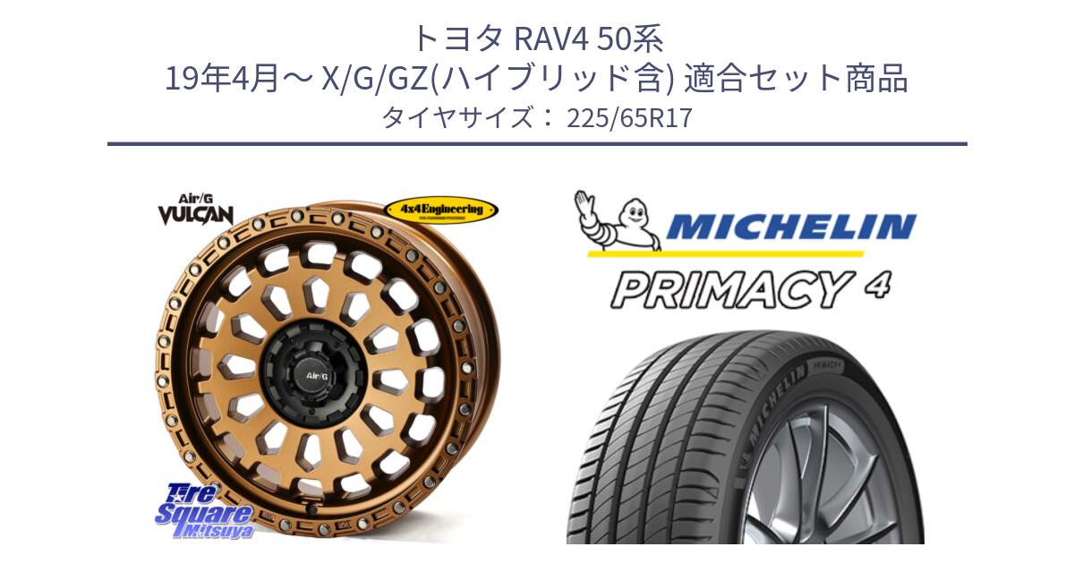 トヨタ RAV4 50系 19年4月～ X/G/GZ(ハイブリッド含) 用セット商品です。Air/G VULCAN ホイール 17インチ と PRIMACY4 プライマシー4 102H 正規 225/65R17 の組合せ商品です。