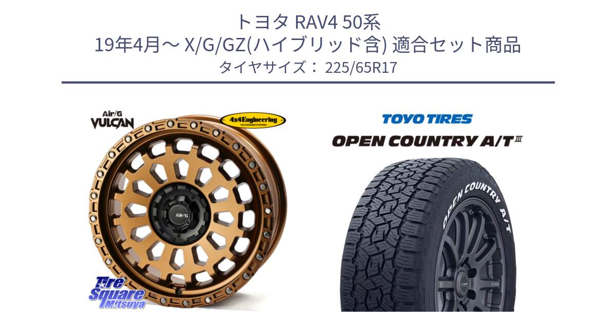 トヨタ RAV4 50系 19年4月～ X/G/GZ(ハイブリッド含) 用セット商品です。Air/G VULCAN ホイール 17インチ と オープンカントリー AT3 ホワイトレター サマータイヤ 225/65R17 の組合せ商品です。