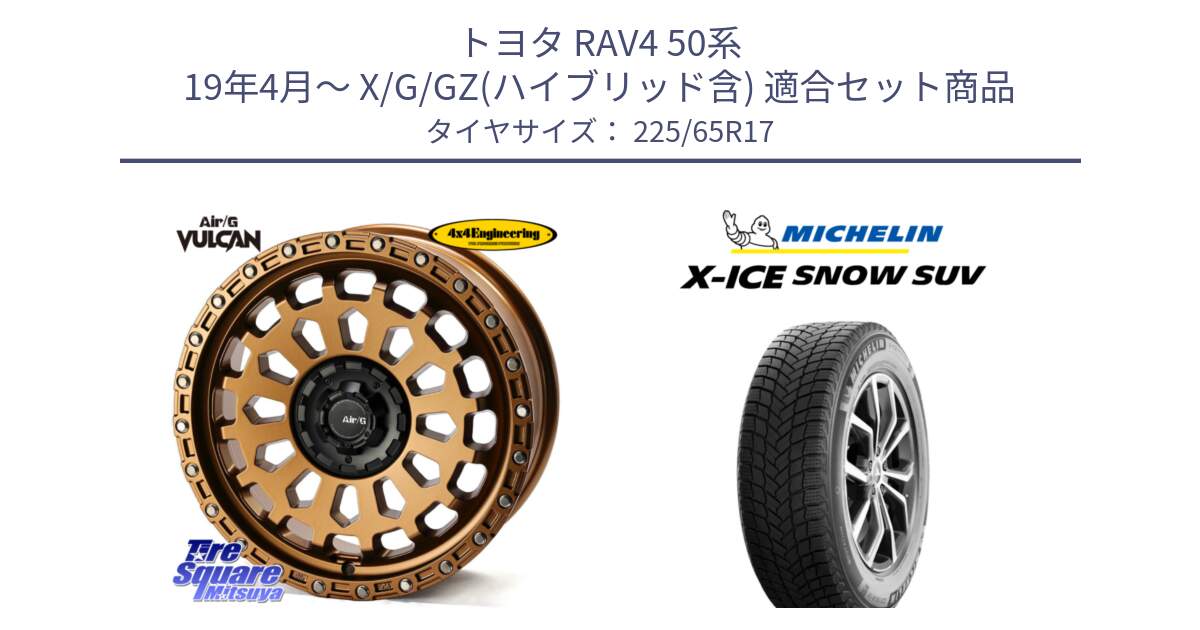 トヨタ RAV4 50系 19年4月～ X/G/GZ(ハイブリッド含) 用セット商品です。Air/G VULCAN ホイール 17インチ と X-ICE SNOW エックスアイススノー SUV XICE SNOW SUV 2024年製 在庫● スタッドレス 正規品 225/65R17 の組合せ商品です。